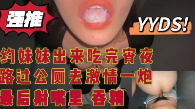 带学妹出来吃宵夜，然后拉到厕所激情来一炮！最后吞精