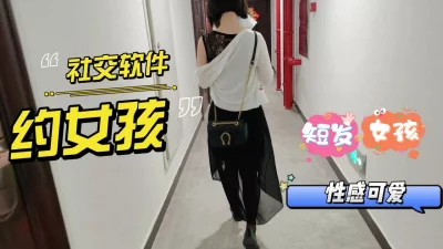 社交软件约到的女孩，短发女孩性感可爱，