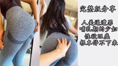 哺乳期少妇在健身房成功勾引，完美身材床上很骚！