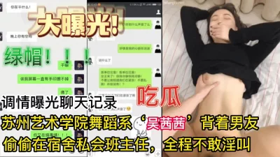 【调情记录曝光】艺术学院舞蹈系妹纸宿舍私会班主任