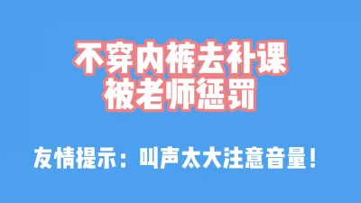 绝对真实！“不穿内裤被老师惩罚”