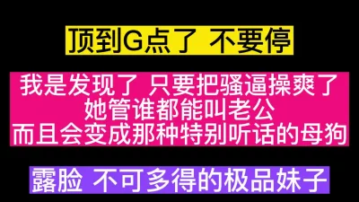 “顶到我G点了，老公不要停”